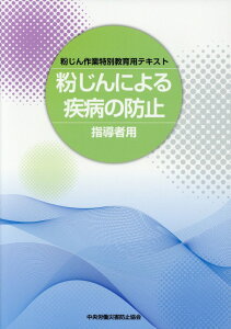 【中古】粉じんによる疾病の防止 指導者用 粉じん作業特別教育用テキスト/中央労働災害防止協会/中央労働災害防止協会(単行本)