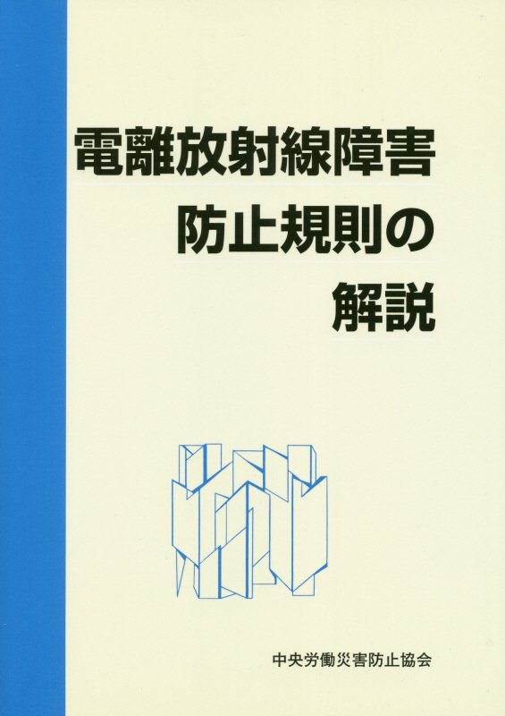【中古】電離放射線障害防止規則の解説 第6版/中央労働災害防止協会/中央労働災害防止協会（単行本）