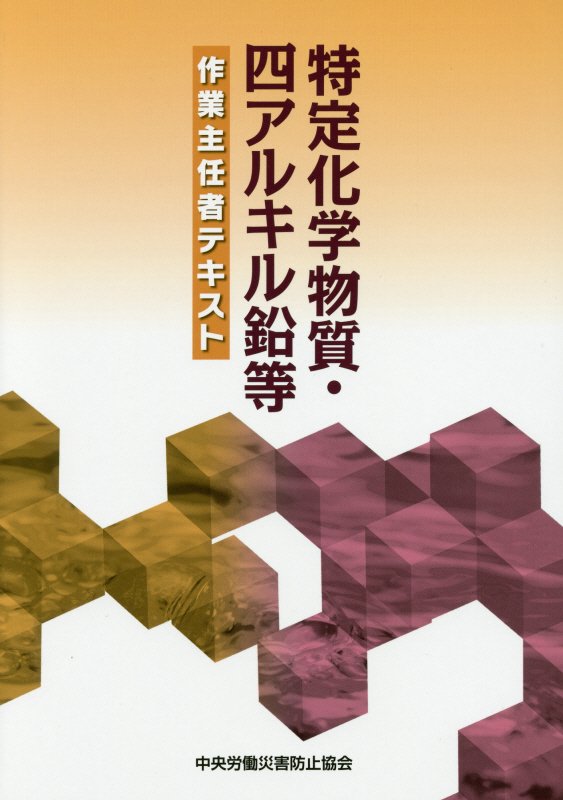【中古】特定化学物質・四アルキル鉛等作業主任者テキスト 第10版/中央労働災害防止協会/中央労働災害防止協会（単行本）