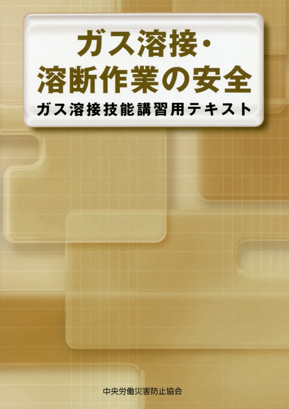 楽天市場】ガス溶接作業主任者テキストの通販