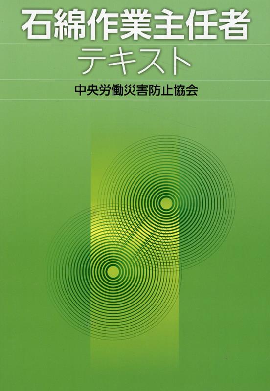 【中古】石綿作業主任者テキスト 第4版/中央労働災害防止協会/中央労働災害防止協会（単行本）