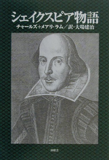 【中古】シェイクスピア物語/沖積舎/チャ-ルズ・ラム（単行本）