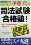【中古】伊藤真の司法試験合格塾！ 論文・口述試験の科目変更に完全対応！！ 最新版/中経出版/伊藤真（法律）（単行本）