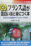 French - 【中古】CD付フランス語が面白いほど身につく本 ABCから会話までマスタ-できる /中経出版/中野久夫（単行本）