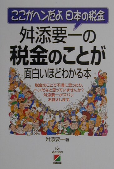 【中古】舛添要一の税金のことが面白いほどわかる本 ここがヘンだよ日本の税金/中経出版/舛添要一(単行本)