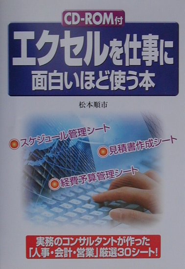 【中古】エクセルを仕事に面白いほど使う本 /中経出版/松本順市（単行本）