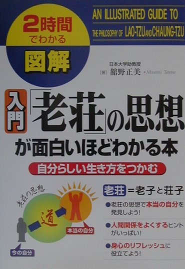 楽天市場】老荘思想がよくわかる本の通販