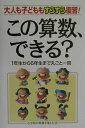 【中古】この算数、できる? 大人も子どももすらすら復習! /中経出版/小学校の算数を楽しむ会(単行本)
