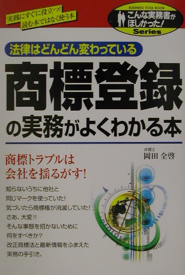 【中古】商標登録の実務がよくわかる本 /中経出版/岡田全啓（単行本）