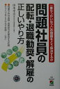 【中古】問題社員の配転・退職勧奨・解雇の正しいやり方 一番やっかいな「人」の問題をどう解決するか /中経出版/山本幸夫(単行本)