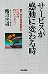 【中古】サ-ビスが感動に変わる時 青年社長渡邉美樹の社員への熱いメッセ-ジ/中経出版/渡辺美樹（単行..