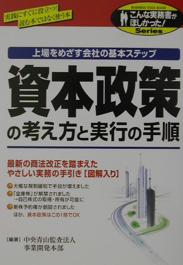 【中古】資本政策の考え方と実行の手順 上場をめざす会社の基本ステップ/中経出版/中央青山監査法人（..