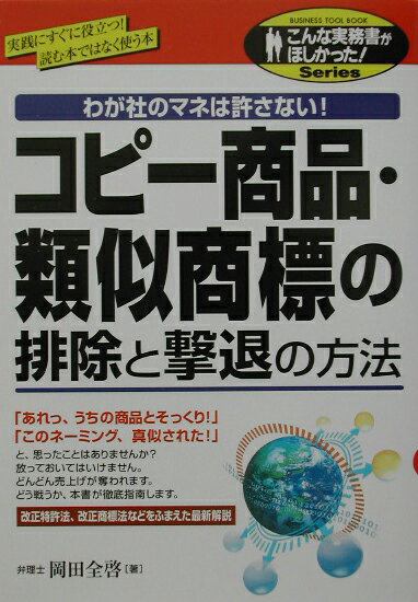 【中古】コピ-商品・類似商標の排除と撃退の方法 わが社のマネは許さない！ /中経出版/岡田全啓（単行本）