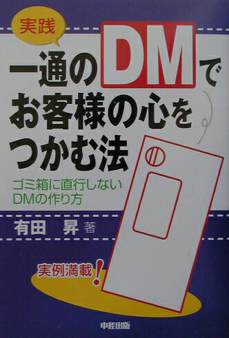 Other - 【中古】実践一通のDMでお客様の心をつかむ法 ゴミ箱に直行しないDMの作り方 /中経出版/有田昇（単行本）