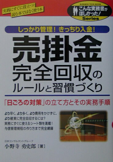 【中古】売掛金完全回収のル-ルと習慣づくり しっかり管理！きっちり入金！ /中経出版/小野寺勇史郎（単行本）