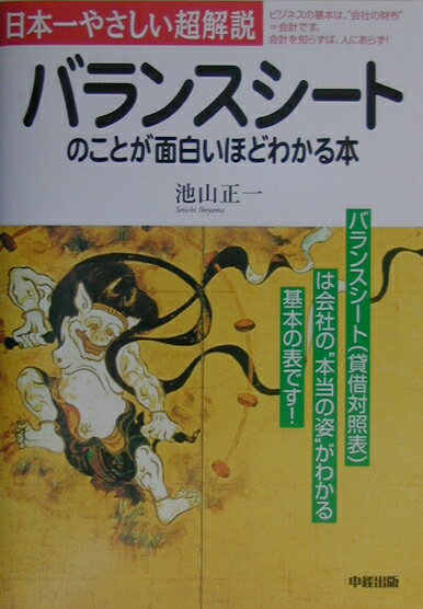【中古】バランスシ-トのことが面白いほどわかる本 日本一やさしい超解説 /中経出版/池山正一（単行本）