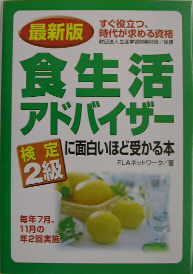 【中古】食生活アドバイザ-検定2級に面白いほど受かる本 すぐ役立つ、時代が求める資格 最新版/中経出版/FLAネットワ-ク（単行本）