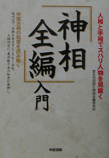 人間には3種類ある 1筋骨型編　西順一郎・歌丸光四郎共著 楽天市場】歌丸光四郎の通販