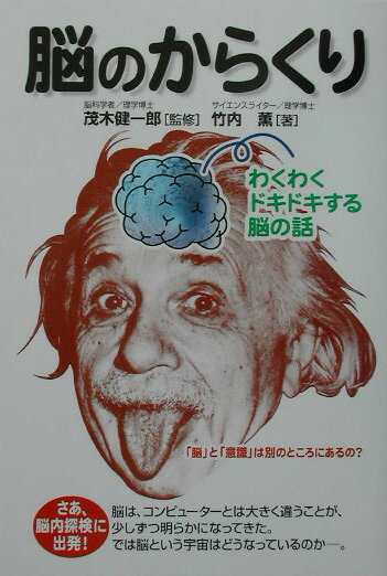 Medicine, Pharmacy - 【中古】脳のからくり/中経出版/竹内薫（単行本）