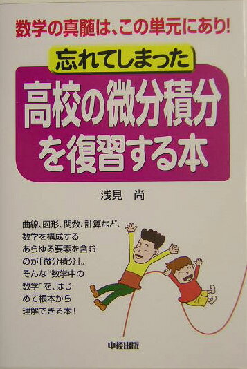 【中古】忘れてしまった高校の微分積分を復習する本 数学の真髄は この単元にあり！ /中経出版/浅見尚（単行本）