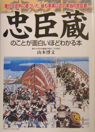 【中古】忠臣蔵のことが面白いほどわかる本 確かな史料に基づいた、最も事実に近い本当の忠臣蔵！ /中経出版/山本博文（単行本）