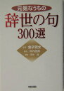【中古】元気なうちの辞世の句300選 /中経出版/坪内稔典(単行本)