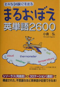 【中古】まるおぼえ英単語2600 どんな試験にも出る /中経出版/小倉弘(単行本(ソフトカバー))
