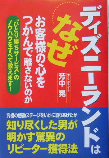 【中古】ディズニ-ランドはなぜお客様の心をつかんで離さないのか “ひとり勝ちサ-ビス”のノウハウをすべて教えます！ /中経出版/芳中晃（単行本）