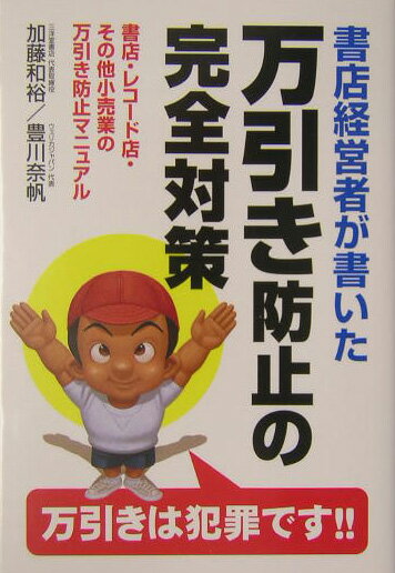 【中古】書店経営者が書いた万引き防止の完全対策 /中経出版/加藤和裕（単行本）