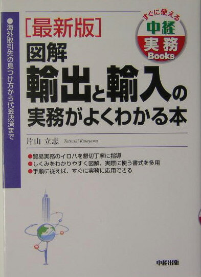 【中古】図解輸出と輸入の実務がよくわかる本 最新版/中経出版/片山立志（単行本）