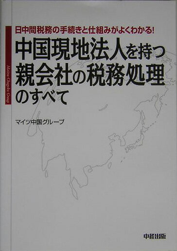 【中古】中国現地法人を持つ親会社の税務処理のすべて 日中間税務の手続きと仕組みがよくわかる！ /中経出版/マイツ中国グル-プ（単行本）
