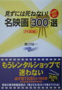 【中古】見ずには死ねない!名映画300選 この映画のここが面白い 外国編 /中経出版/黒川裕一(単行本)