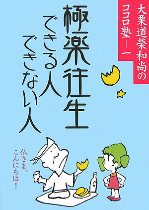 【中古】極楽往生できる人できない人 仏さま、こんにちは！ /中経出版/大栗道榮（単行本（ソフトカバー））