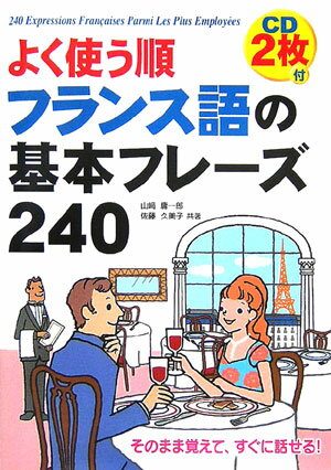 【中古】よく使う順フランス語の基本フレ-ズ240/中経出版/山崎庸一郎（単行本（ソフトカバー））