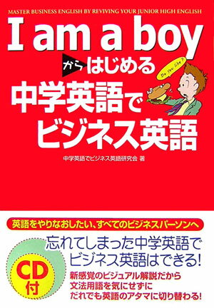 【中古】I　am　a　boyからはじめる中学英語でビジネス英語/中経出版/中学英語でビジネス英語研究会（単行本）