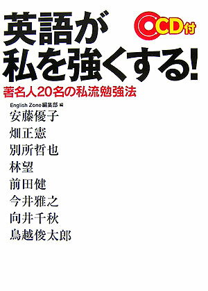 【中古】英語が私を強くする！ 著名人20名の私流勉強法 /中経出版/English　zone編集部（単行本（ソフトカバー））