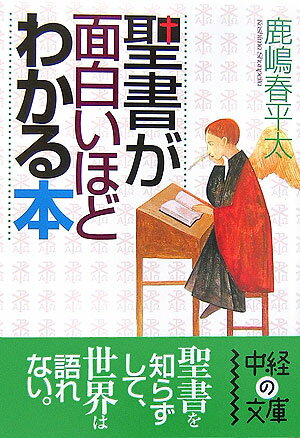乐天商城 - 【中古】聖書が面白いほどわかる本 /中経出版/鹿嶋春平太（文庫）