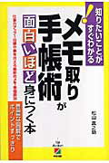 【中古】メモ取り・手帳術が面白いほど身につく本 仕事力アップ！目標や夢を叶える最新のメモ・手帳術3 /中経出版/松山真之助（単行本（ソフトカバー））