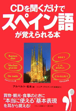 【中古】CD付CDを聞くだけでスペイン語が覚えられる本 /中経出版/松本アルベルト（単行本）