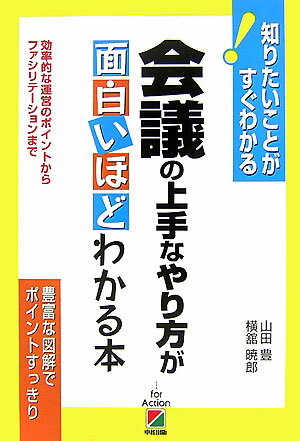 【中古】会議の上手なやり方が面白いほどわかる本 効率的な運営のポイントからファシリテ-ションまで /中経出版/山田豊（単行本）