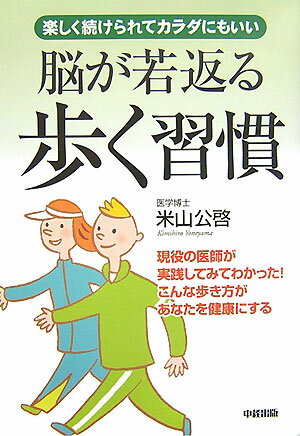 Science, Medicine, Technology - 【中古】脳が若返る歩く習慣 楽しく続けられてカラダにもいい/中経出版/米山公啓（単行本）
