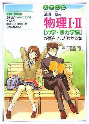 【中古】 大学入試漆原晃の物理1・2「力学・熱力学編」が面白いほどわかる本 / 漆原 晃 / KADOKAWA(中経出版) [単行本]【宅配便出荷】