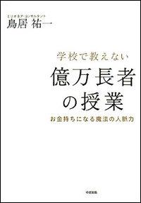【中古】学校で教えない億万長者の授業 お金持ちになる魔法の人脈力 /中経出版/鳥居祐一（単行本（ソフトカバー））