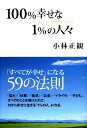 【中古】100%幸せな1%の人々 「すべてが幸せ」になる59の法則 /中経出版/小林正観(単行本(ソフトカバー))