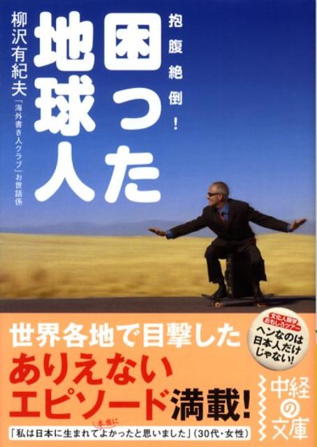 【中古】困った地球人 /中経出版/柳沢有紀夫（文庫）