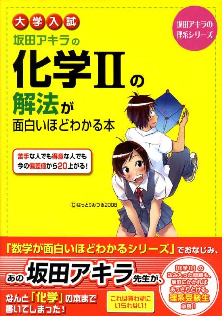 【中古】大学入試坂田アキラの化学2の解法が面白いほどわかる本 /中経出版/坂田アキラ（単行本）
