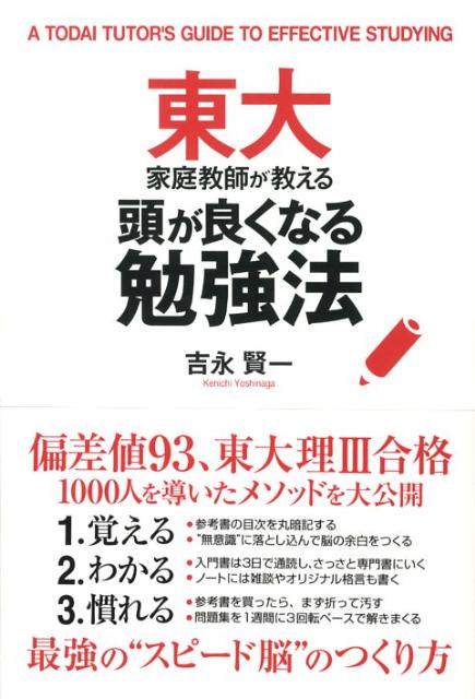 【中古】東大家庭教師が教える頭が良くなる勉強法 /中経出版/吉永賢一（単行本）