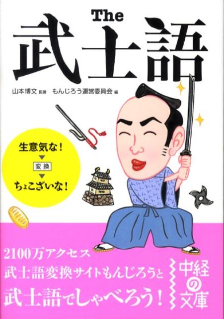【中古】The武士語 /中経出版/もんじろう運営委員会（文庫）