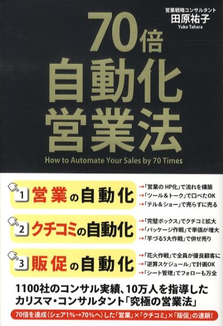 【中古】70倍・自動化営業法 /中経出版/田原祐子（単行本（ソフトカバー））