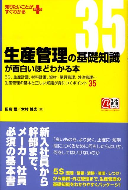 【中古】生産管理の基礎知識が面白いほどわかる本 5S、生産計画、材料計画、資材・購買管理、外注管理 /中経出版/田島悟（単行本（ソフトカバー））